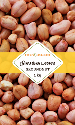 1kg Peanut / Groundnut கடலை