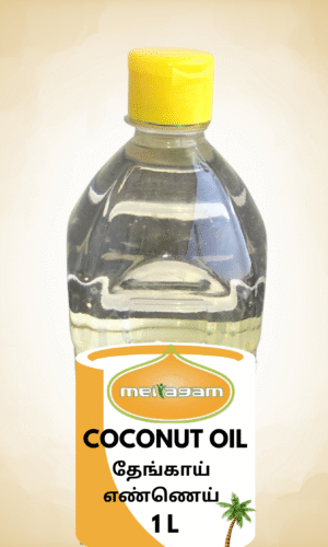 1L Coconut Oil / தேங்காய் எண்ணெய்