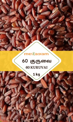 1kg 60 குறுவை / 60 Kuruvai