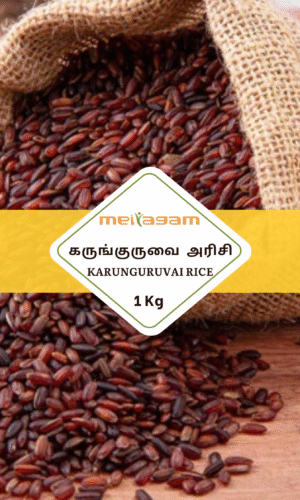 1 kg கருங்குறுவை / Karunguruvai  