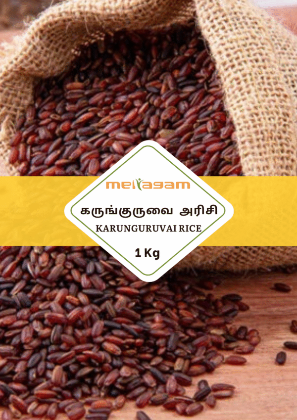 1 kg கருங்குறுவை / Karunguruvai  