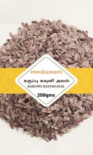 250 gms கருப்பு கவுனி அவல் / Karuppu Kavuni Aval 