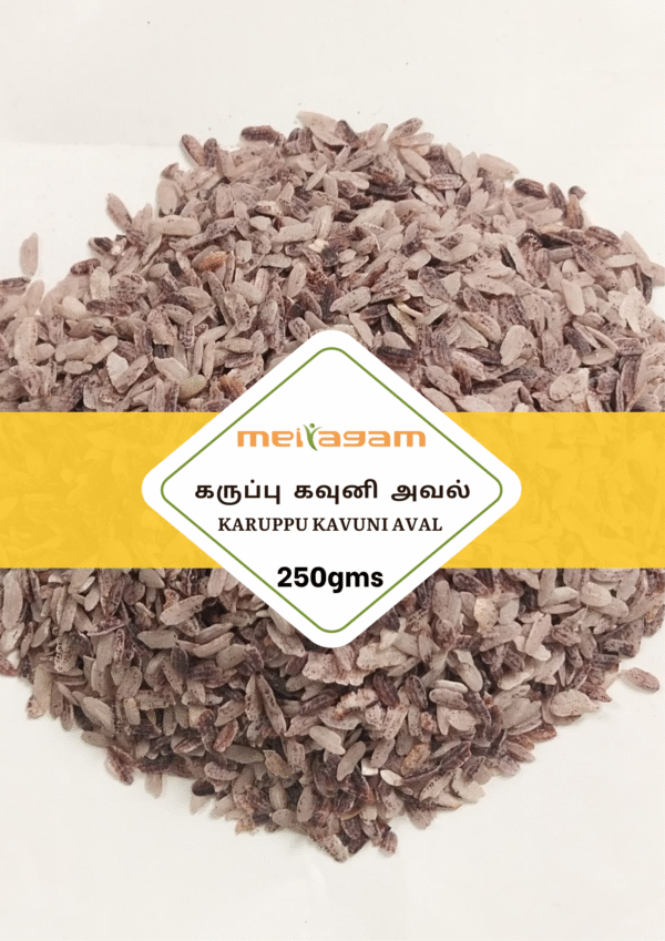 250 gms கருப்பு கவுனி அவல் / Karuppu Kavuni Aval 