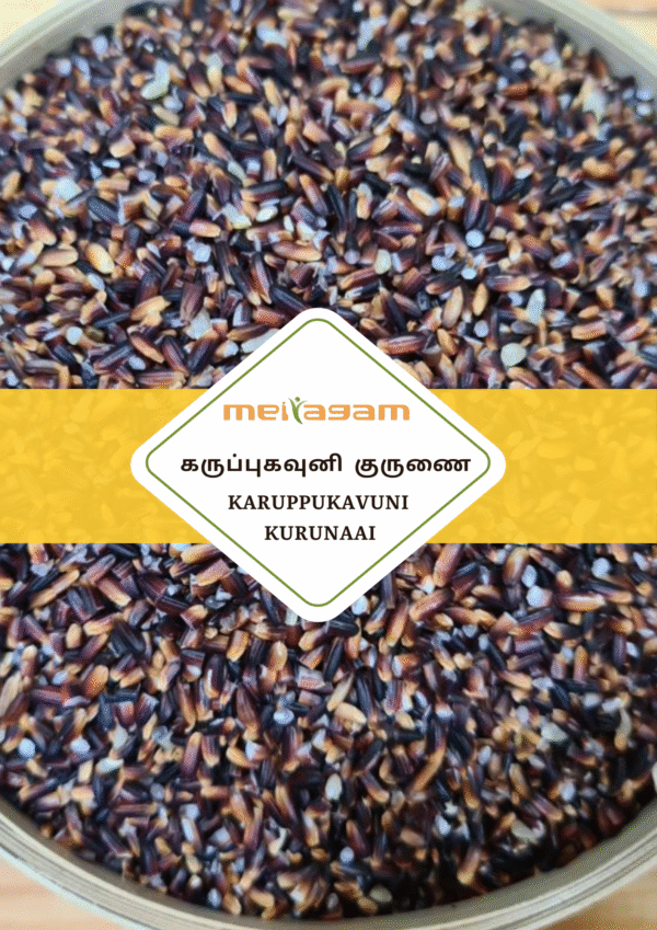 1 kg கவுனி குருணை/ Kavuni Kurunai
