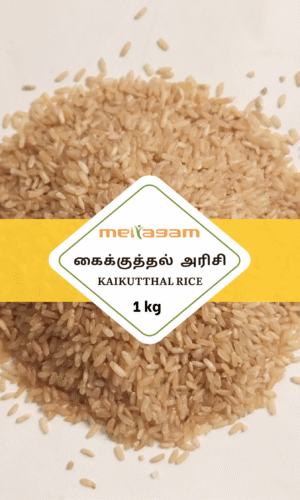 1 kg கைக்குத்தல் அரிசி / Kaikutthal Rice