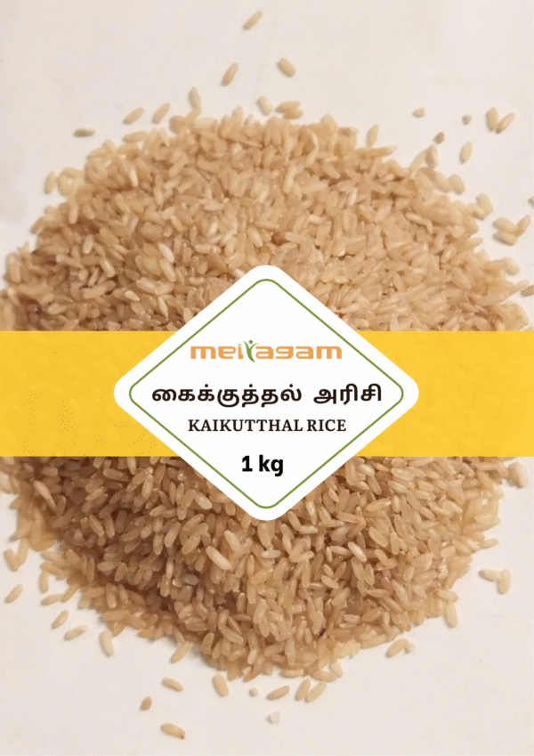1 kg கைக்குத்தல் அரிசி / Kaikutthal Rice