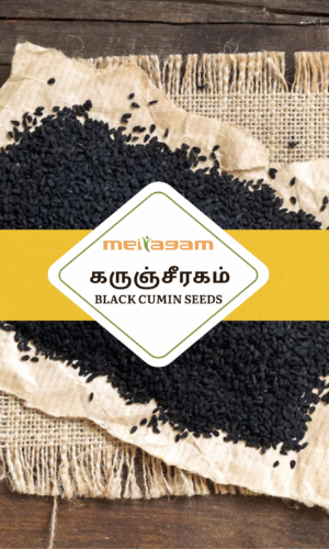 50 gms கருஞ்சீரகம் / Black Cumin seeds