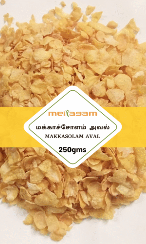 250gms சோளம் அவல் / Flattened Corn
