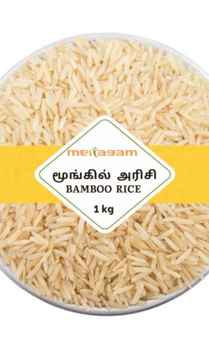 1 kg மூங்கில் அரிசி / Bamboo Rice